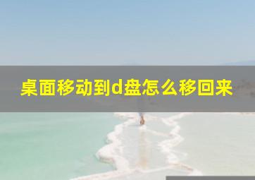 桌面移动到d盘怎么移回来