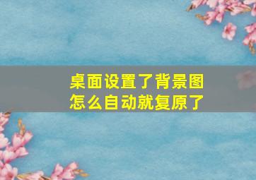 桌面设置了背景图怎么自动就复原了