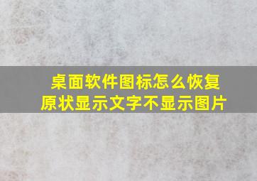 桌面软件图标怎么恢复原状显示文字不显示图片