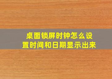 桌面锁屏时钟怎么设置时间和日期显示出来