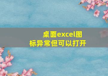 桌面excel图标异常但可以打开