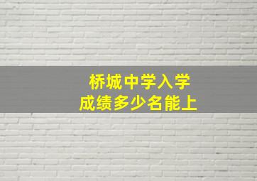 桥城中学入学成绩多少名能上