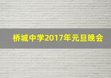 桥城中学2017年元旦晚会