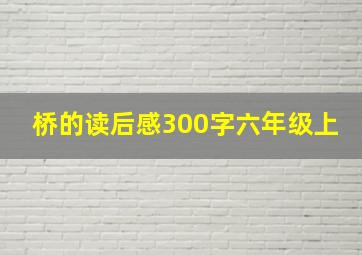 桥的读后感300字六年级上