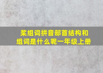 桨组词拼音部首结构和组词是什么呢一年级上册