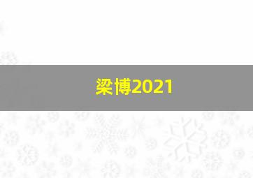 梁博2021