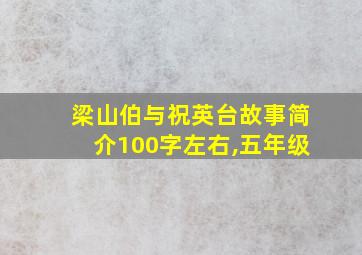 梁山伯与祝英台故事简介100字左右,五年级