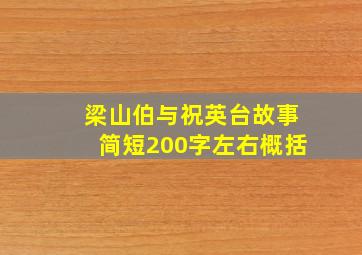 梁山伯与祝英台故事简短200字左右概括