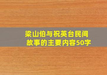 梁山伯与祝英台民间故事的主要内容50字