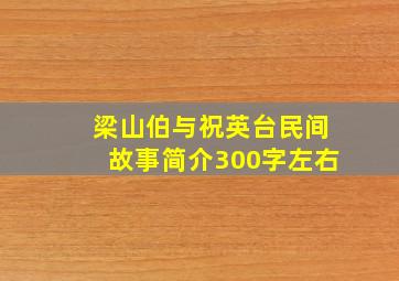 梁山伯与祝英台民间故事简介300字左右