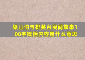 梁山伯与祝英台民间故事100字概括内容是什么意思