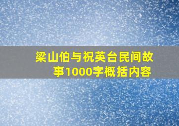 梁山伯与祝英台民间故事1000字概括内容