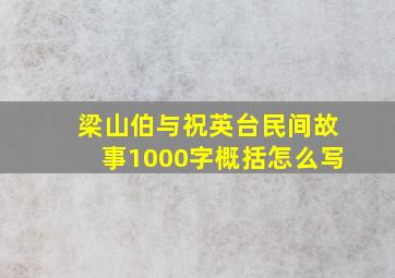 梁山伯与祝英台民间故事1000字概括怎么写