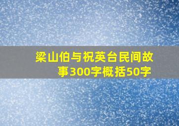 梁山伯与祝英台民间故事300字概括50字