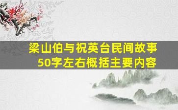 梁山伯与祝英台民间故事50字左右概括主要内容