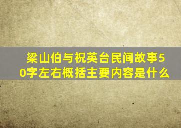 梁山伯与祝英台民间故事50字左右概括主要内容是什么