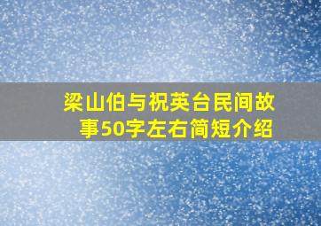 梁山伯与祝英台民间故事50字左右简短介绍