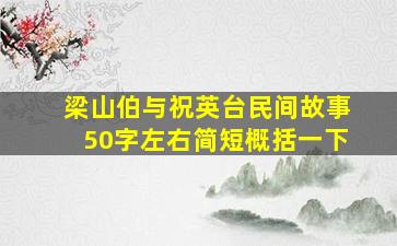 梁山伯与祝英台民间故事50字左右简短概括一下