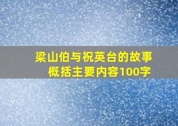 梁山伯与祝英台的故事概括主要内容100字