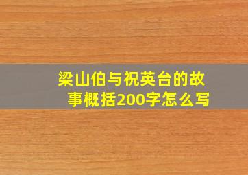 梁山伯与祝英台的故事概括200字怎么写