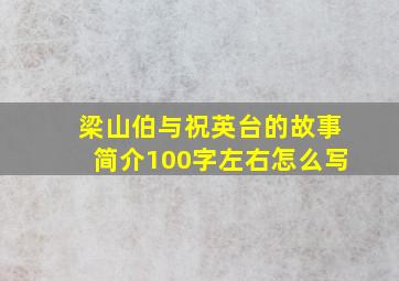 梁山伯与祝英台的故事简介100字左右怎么写