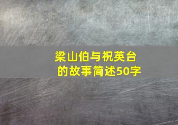 梁山伯与祝英台的故事简述50字