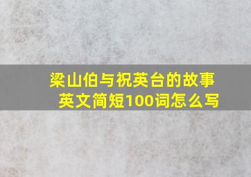 梁山伯与祝英台的故事英文简短100词怎么写