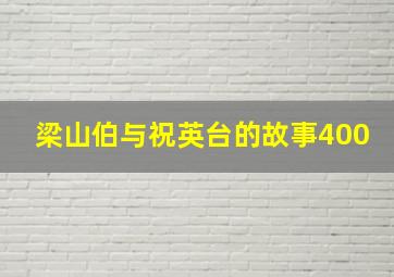 梁山伯与祝英台的故事400