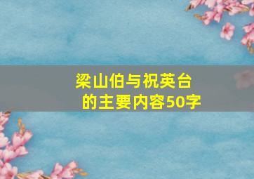 梁山伯与祝英台 的主要内容50字