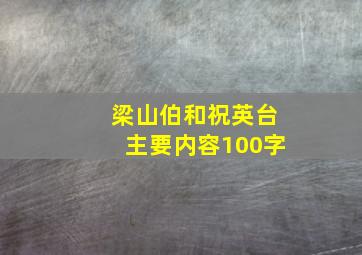 梁山伯和祝英台主要内容100字