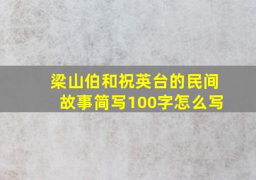 梁山伯和祝英台的民间故事简写100字怎么写