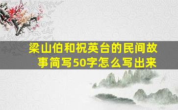 梁山伯和祝英台的民间故事简写50字怎么写出来