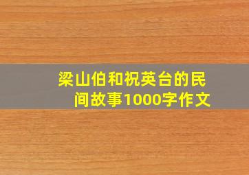 梁山伯和祝英台的民间故事1000字作文