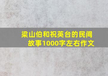 梁山伯和祝英台的民间故事1000字左右作文