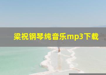 梁祝钢琴纯音乐mp3下载