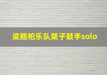 梁翘柏乐队架子鼓手solo