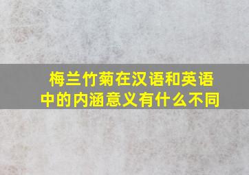 梅兰竹菊在汉语和英语中的内涵意义有什么不同