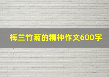 梅兰竹菊的精神作文600字