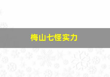 梅山七怪实力