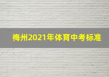 梅州2021年体育中考标准