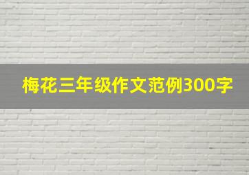 梅花三年级作文范例300字