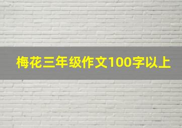 梅花三年级作文100字以上