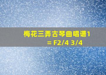 梅花三弄古琴曲唱谱1= F2/4 3/4