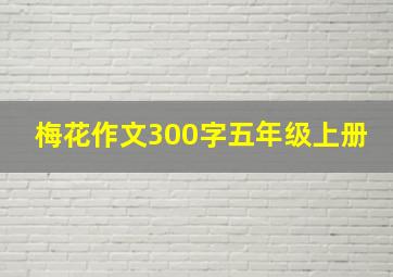 梅花作文300字五年级上册