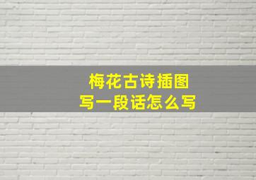 梅花古诗插图写一段话怎么写