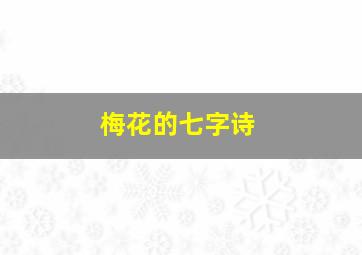 梅花的七字诗