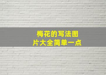 梅花的写法图片大全简单一点