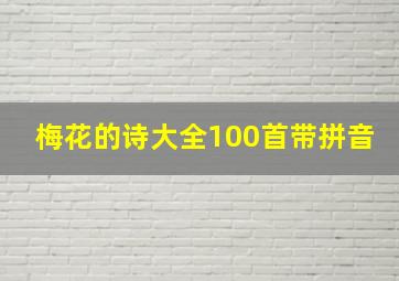 梅花的诗大全100首带拼音