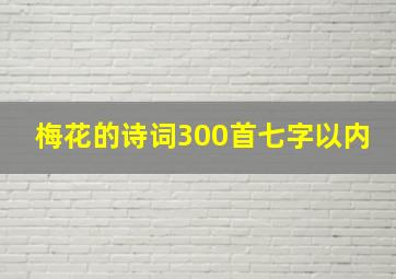 梅花的诗词300首七字以内