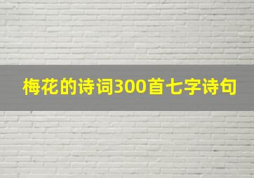 梅花的诗词300首七字诗句